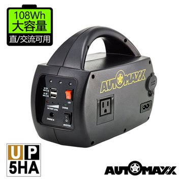 AUTOMAXX UP-5HA DC/AC專業級手提式行動電源[ 升級版-可提供5V/12V/110V輸出 ]